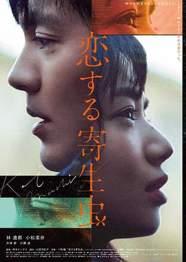 寄生虫 电影海报